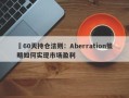 ​60天持仓法则：Aberration策略如何实现市场盈利