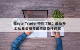 Eagle Trader带您了解：最新外汇从业资格考试申请条件详解