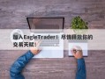 加入EagleTrader！尽情释放你的交易天赋！