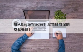 加入EagleTrader！尽情释放你的交易天赋！