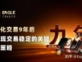 ET采访|做量化交易9年后，他发现交易稳定的关键不是策略