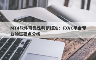 MT4软件可靠性判断标准：FXVC平台专业验证要点分析