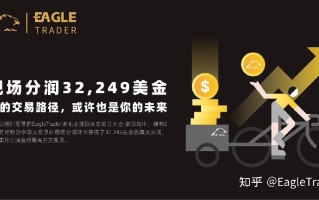 现场分润32,249美金：他的交易路径，或许也是你的未来