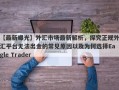 【最新曝光】外汇市场最新解析，探究正规外汇平台无法出金的常见原因以及为何选择Eagle Trader