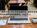 【最新文章】外汇交易必备知识，国家失业率作为关键风向标的重要性，EagleTrader助你成功交易！