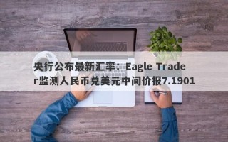 央行公布最新汇率：Eagle Trader监测人民币兑美元中间价报7.1901