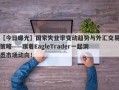 【今日曝光】国家失业率变动趋势与外汇交易策略——跟着EagleTrader一起洞悉市场动向！