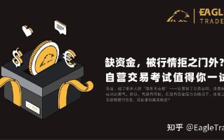 缺资金，被行情拒之门外？自营交易考试值得你一试