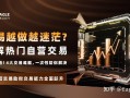 拆解热门自营交易：新手必看!4大交易难题，一次性帮你解决
