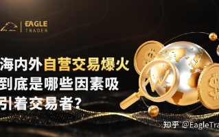 海内外自营交易爆火，到底是哪些因素吸引着交易者