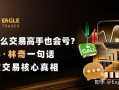为什么交易高手也会亏?彼得・林奇一句话戳破交易核心真相