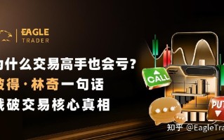 为什么交易高手也会亏?彼得・林奇一句话戳破交易核心真相