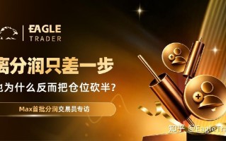 Max分润交易员专访：离分润只差一步，他为什么反而把仓位砍半?