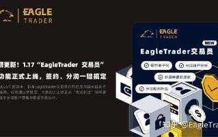 “EagleTrader 交易员”新功能正式上线，签约、分润一键搞定
