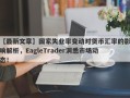 【最新文章】国家失业率变动对货币汇率的影响解析，EagleTrader洞悉市场动态！