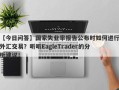 【今日问答】国家失业率报告公布时如何进行外汇交易？听听EagleTrader的分析建议！