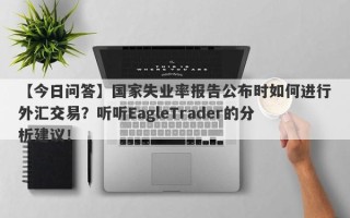 【今日问答】国家失业率报告公布时如何进行外汇交易？听听EagleTrader的分析建议！