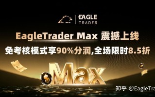 EagleTrader Max震撼上线|免考核模式享90%分润