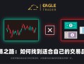 ​交易之路：如何找到适合自己的交易品种