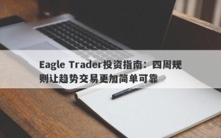 Eagle Trader投资指南：四周规则让趋势交易更加简单可靠