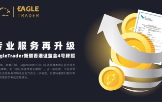 EagleTrader新增香港证监会4号牌照，专业服务再升级！