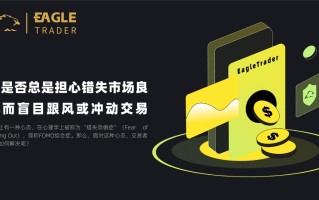 你是否总是担心错失市场良机而盲目跟风或冲动交易？