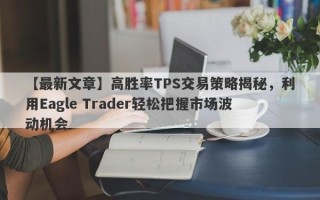 【最新文章】高胜率TPS交易策略揭秘，利用Eagle Trader轻松把握市场波动机会