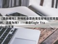 【最新曝光】市场机会显而易见却难以实现盈利，这是为何？——来自Eagle Trader的思考