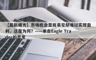 【最新曝光】市场机会显而易见却难以实现盈利，这是为何？——来自Eagle Trader的思考