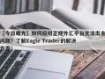 【今日曝光】如何应对正规外汇平台无法出金问题？了解Eagle Trader的解决方案！