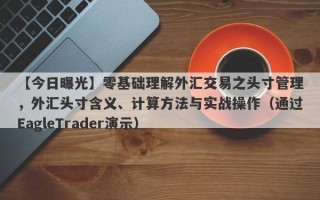 【今日曝光】零基础理解外汇交易之头寸管理，外汇头寸含义、计算方法与实战操作（通过EagleTrader演示）