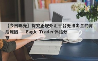 【今日曝光】探究正规外汇平台无法出金的背后原因——Eagle Trader体验分享