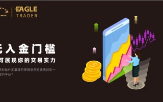 EagleTrader：无入金门槛，也可展现你的交易实力