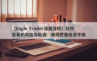 【Eagle Trader深度分析】杠杆交易的风险与机遇：如何把握投资平衡