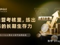 ET采访|在自营考核里，练出交易的长期生存力