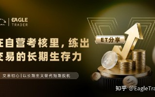 ET采访|在自营考核里，练出交易的长期生存力