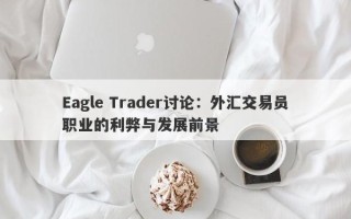 Eagle Trader讨论：外汇交易员职业的利弊与发展前景