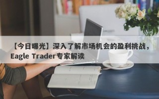 【今日曝光】深入了解市场机会的盈利挑战，Eagle Trader专家解读