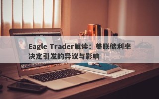 Eagle Trader解读：美联储利率决定引发的异议与影响