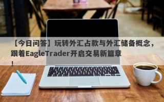 【今日问答】玩转外汇占款与外汇储备概念，跟着EagleTrader开启交易新篇章！