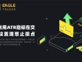如何利用ATR指标在交易中设置理想止损点？