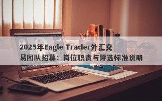 2025年Eagle Trader外汇交易团队招募：岗位职责与评选标准说明