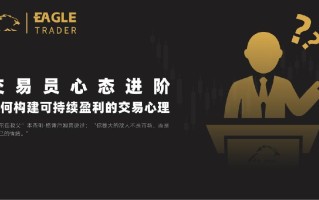 Eagletrader期货交易员挑战：如何构建可持续盈利的交易心理