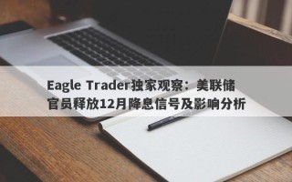 Eagle Trader独家观察：美联储官员释放12月降息信号及影响分析