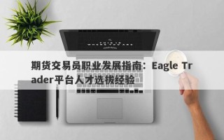 期货交易员职业发展指南：Eagle Trader平台人才选拔经验