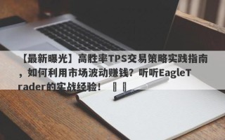 【最新曝光】高胜率TPS交易策略实践指南，如何利用市场波动赚钱？听听EagleTrader的实战经验！ ​​