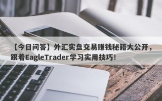 【今日问答】外汇实盘交易赚钱秘籍大公开，跟着EagleTrader学习实用技巧！