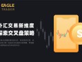 解锁外汇交易新维度：深入探索交叉盘策略