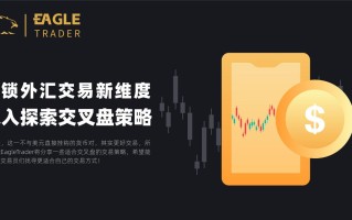 解锁外汇交易新维度：深入探索交叉盘策略