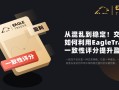 从混乱到稳定！交易者如何利用EagleTrader一致性评分提升盈利？